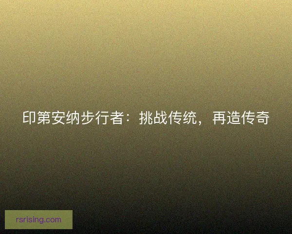 印第安纳步行者：挑战传统，再造传奇