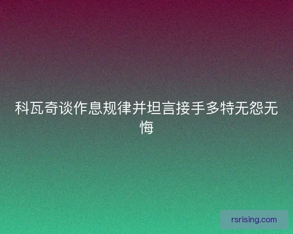 科瓦奇谈作息规律并坦言接手多特无怨无悔