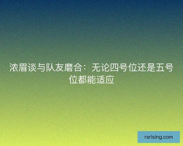 浓眉谈与队友磨合：无论四号位还是五号位都能适应