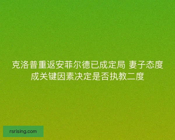 克洛普重返安菲尔德已成定局 妻子态度成关键因素决定是否执教二度