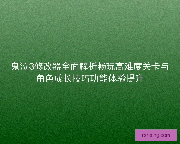 鬼泣3修改器全面解析畅玩高难度关卡与角色成长技巧功能体验提升