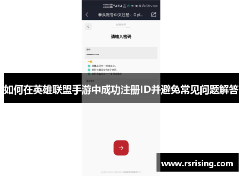 如何在英雄联盟手游中成功注册ID并避免常见问题解答