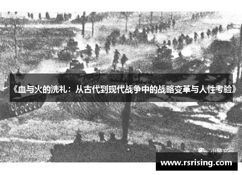 《血与火的洗礼：从古代到现代战争中的战略变革与人性考验》