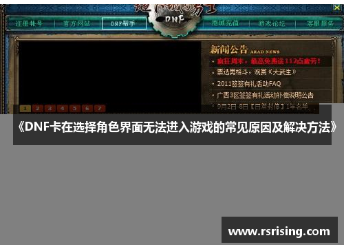 《DNF卡在选择角色界面无法进入游戏的常见原因及解决方法》