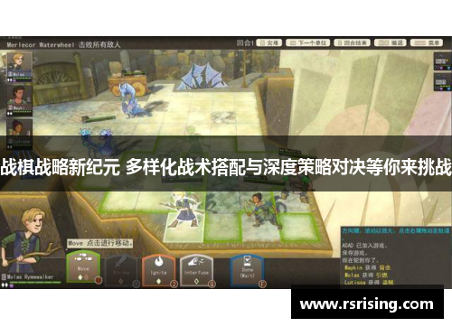 战棋战略新纪元 多样化战术搭配与深度策略对决等你来挑战